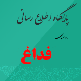 پایگاه اطلاع رسانی روستای فداغ 